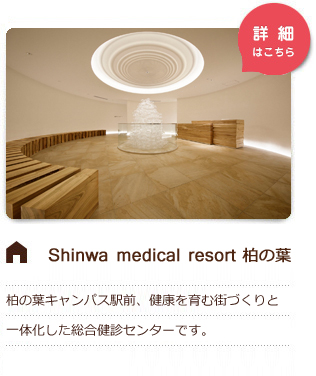 Shinwa medical resort 柏の葉