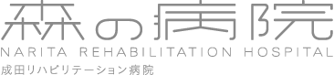成田リハビリテーション病院